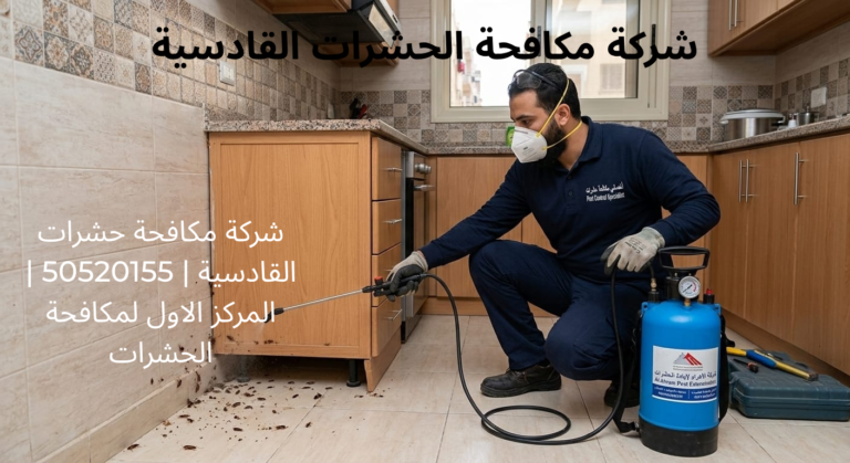 شركة مكافحة الحشرات القادسية