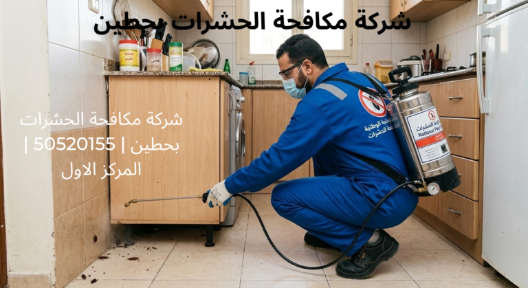 شركة مكافحة الحشرات بحطين