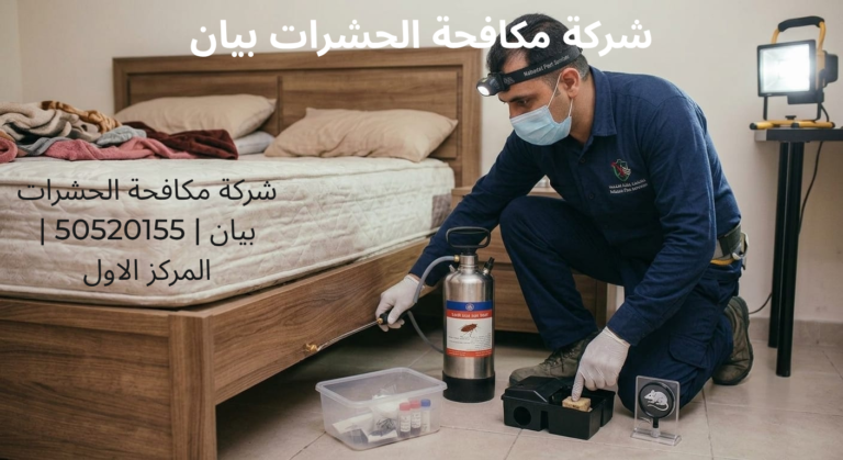 شركة مكافحة الحشرات بيان