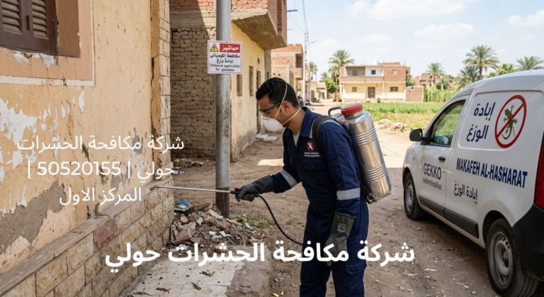 شركة مكافحة حشرات حولي