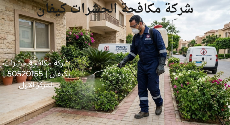 شركة مكافحة الحشرات كيفان