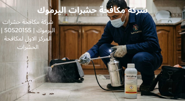 شركة مكافحة حشرات اليرموك
