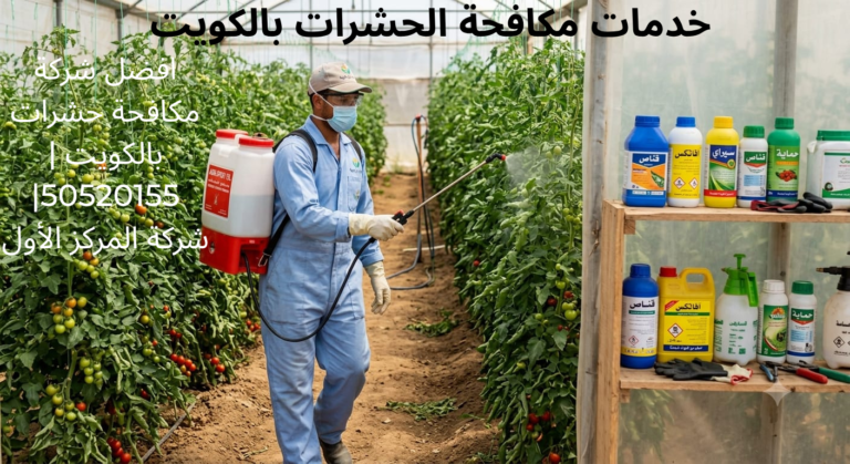 خدمات مكافحة الحشرات بالكويت