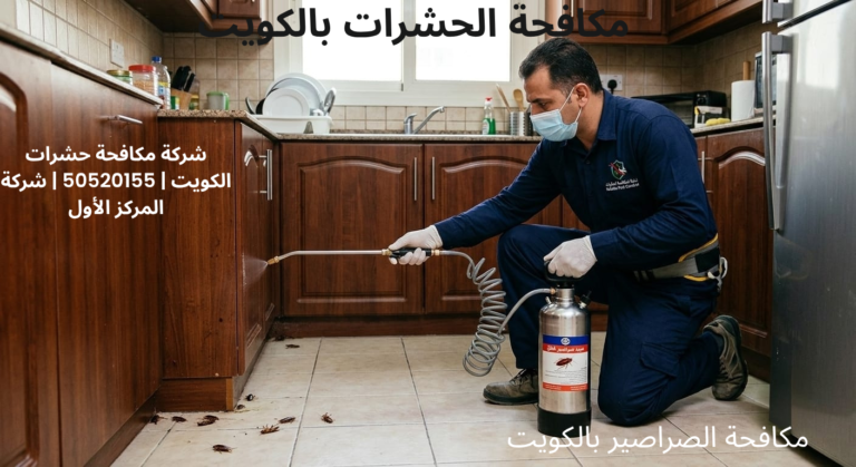 مكافحة الحشرات بالكويت